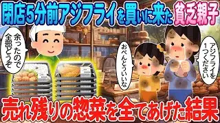 閉店近くにアジフライを求めてきたボロボロの親子→売れ残った惣菜を全て渡した結果