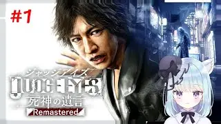 【JUDGE EYES】ミリしらで挑むキ●タクが如く！【#1ネタバレあり】