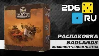 Badlands. Аванпост человечества - распаковка настольной игры