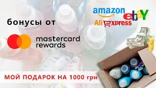 Mastercard Rewards - как получать бонусы за покупки в иностранных магазинах. Мой подарок на 1000 грн