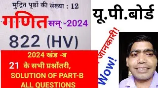 🛂 822(HV) गणित कोड 2024 खंड -ब के सभी प्रश्नोंतरी , SOLUTION OF PART-B ALL QUESTIONS CODE 822(HV)..