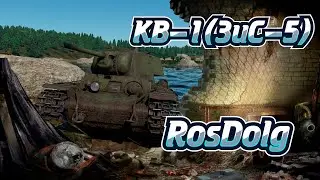 Охотник или добыча в War Thunder? Аркадный обзор на КВ-1(ЗиС-5).