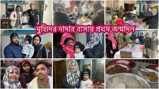 ফুপিরা কখনই ভাইয়ের বাচ্চাকে ভালোবাসে না||ভাইয়ের ছেলের জন্মদিনে কি করলাম