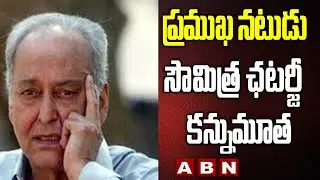 Bengali Actor Soumitra Chatterjee Lost Life In Kolkata | Mamatha Banerjee Pays Her Last Tribute