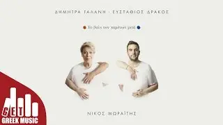 &Nu;&epsilon;&rho;ό - &Delta;ή&mu;&eta;&tau;&rho;&alpha; &Gamma;&alpha;&lambda;ά&nu;&eta; | Papercut Mix