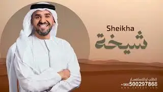 زفة انتي غير حسين الجسمي