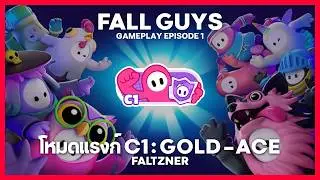 🔴EP.1 | Fall Guys (ไทย) - วันนี้ผมมาไต่แรงก์ Gold ~ Ace (C1) และอื่นๆ | Faltzner