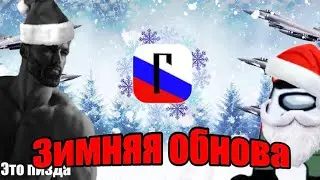 ГОЙДАЛЁТ&mdash; Обзор зимнего обновления!