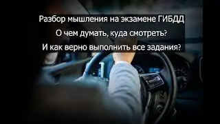 Разбор мышления на Экзамене в ГИБДД - без монтажа (Старенькое)