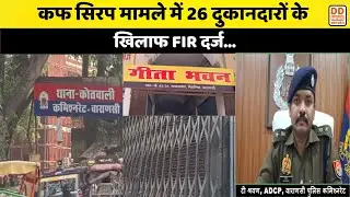 वाराणसी में कोडिन कफ सिरप रैकेट का बड़ा खुलासा, 26 फर्म पर केस दर्ज | DD News UP