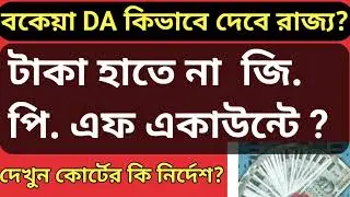 25% Arrears D.A Calculation / বকেয়া DA নগদে না GPF এ? / West Bengal DA news today