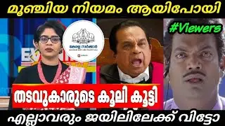 വല്ലാത്ത ആനുകൂല്യം ആയിപോയി 😢 | Kerala government | Troll malayalam