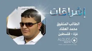 اشراقات - الطالب الكفيف محمد العقاد