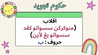 iqlab dan idgham maal ghunnah