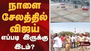 நாளை சேலத்தில் விஜய்... எப்படி இருக்கு இடம்..?   | TVK Vijay | TVK Meeting Salem