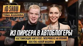 ID Show: Тома Жданова - из пирсера в автоблогеры,кастомизация жигулей,гиперфокус на Японии и другое.