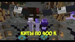 ОБЗОР КЛАССОВ ЗА 400К НА СЕРВЕРЕ KIT PVP 1.8