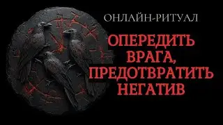 СЛОМАТЬ ПЛАНЫ ВРАГА НАСЧЁТ ВАС. ОНЛАЙН-РИТУАЛ