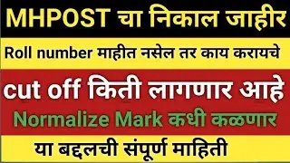 MHPOST पोस्टमन निकाल 2021 || Maharashtra postman MTS result 2021
