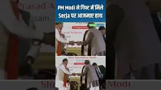 PM Modi ने Serja पर आजमाए हाथ | PM Modi Assam Visit