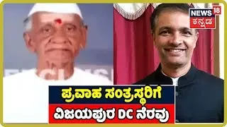 ಅಜ್ಜನ ಸಾವಿಗೂ ಹೋಗದೇ ಪ್ರವಾಹ ಸಂತ್ರಸ್ತರ ಕಣ್ಣೀರೊರೆಸಿದ Vijayapura DC YS Patil