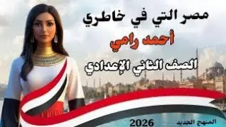 درس : مصر التي في خاطري / الصف الثاني الإعدادي / الأستاذ / محمد معوض 
