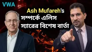 মিস্টার মুফারা এবং আমাদের ভবিষ্যৎ | Mike Ellis Latest Video