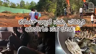 ಕರೆಂಟ್ ಇಲ್ಲದೆ ನಮ್ಮ ಪರಿಸ್ಥಿತಿ ಯಾರಿಗೂ ಬೇಡ 🤦‍♀️| ಅಂತ್ಯಾಕ್ಷರಿ ಆಡಿದ್ವಿ 😄| 