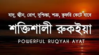 শক্তিশালী রুকাইয়া আয়াত | জ্বীন, ভূত, কালো যাদু , রোগ, দুশ্চিন্তা কেটে যাবে | POWERFUL RUQYAH AYAT 
