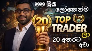 මම මුලු ලෝකෙන්ම හොදම traders ලා 20 අතරට අවා | sl trading academy