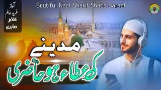 mere allah madine ki ata ho hazri || Heart Touching Naat || Madina Sharif Naat