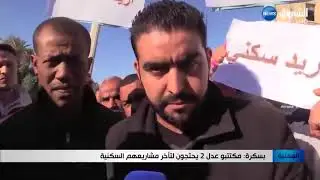 مكتتبو عدل 2 يحتجون لتأخر مشاريعهم السكنية ببسكرة