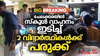 NEWS UPDATE | ചേലക്കരയിൽ സ്കൂൾ വാഹനം ഇടിച്ച് 2 വിദ്യാർത്ഥികൾക്ക് പരുക്ക് | RIGHT VISION NEWS