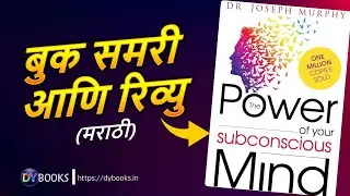 The Power Of Your Subconscious Mind - Book Summary & Review in Marathi | DY Books