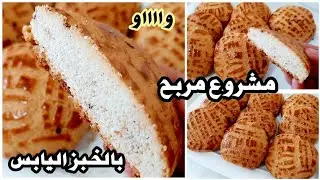 عندك خبز يابس⁉️نوضي حالا جربيها 🥰قالات تذوب في الفم سهلة واقتصادية مشروع مربح بامتياز🔴#اكسبلور #جديد
