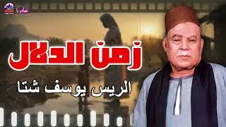 زمن الدلال - الريس يوسف شتا