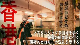 【旅行Vlog】香港にあるエモいレトロ団地を散歩する【敷嶋てとら】