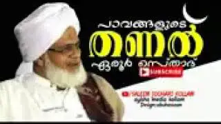 അനുഗ്രഹീത പണ്ഡിതൻ. ശൈഖുനാ ഏരൂർ ശംസുദ്ധീൻ മദനി.