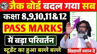 Jac Board Class 8-12 Passing Marks 2026 | पास मार्क्स में बड़ा बदलाव Exam 2026 today news
