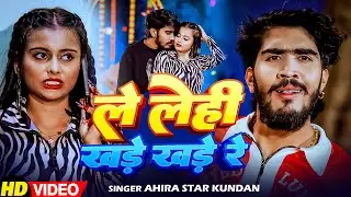 #Video | ले लेही खड़े खड़े | #Ahira Star Kundan Lal | Superhit Magahi Song