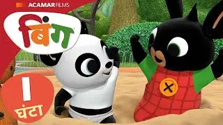 बिंग हिन्दी | ⭐ बिंग: 10 x फुल एपिसोड ⭐ | Bing India |  @BingHindi