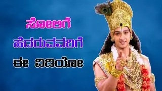 ಸೋಲಿಗೆ ಹೆದರುವವರಿಗೆ ಈ ವಿಡಿಯೋ | Kannada Motivation Speech | Life Change thought by Krishna 
