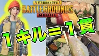 【PUBGモバイル】人は大好物を目の前にしたらどれだけ頑張れるのか検証したら、アレな結果になったぞ【PUBG MOBILE】【山岸春のパン祭り】