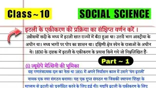 Class 10 history || इटली की एकीकरण की प्रकिया || itli ki ekikaran ki prakiya ka sankshipt warnan