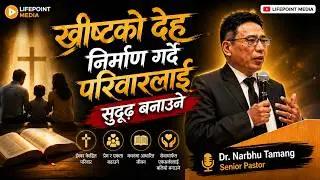 Dr.Norbu Tamang // ख्रीष्टको देह निर्माण गर्दै परिवारलाई सुदृढ बनाउने