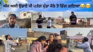 ਅੱਜ ਅਸੀ ਉਡਾਦੇ ਸੀ ਪਤੰਗ ਮੁੰਡਾ ਕੋਠੇ ਤੋ ਡਿੰਗ ਗਇਆ😭🤭