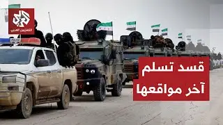 سوريا.. قوات قسد تبدأ في الانسحاب من القامشلي تمهيدا لدخول قوى الأمن العام