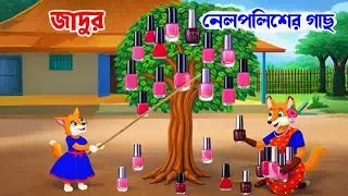 জাদুর নেলপলিশ গাছ । Bengali cartoon। Rupkothar Golpo। Fox cartoon। Cartoon Bangla। শিয়ালের কার্টুন