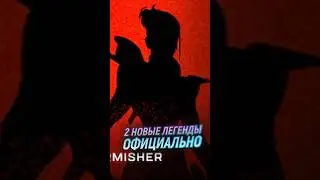 2 Новые легенды
