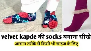 Velvet kapde ki socks banana sikhen aasan tarike se/वेलवेट कपड़े की socks 🧦 बनाना सीख